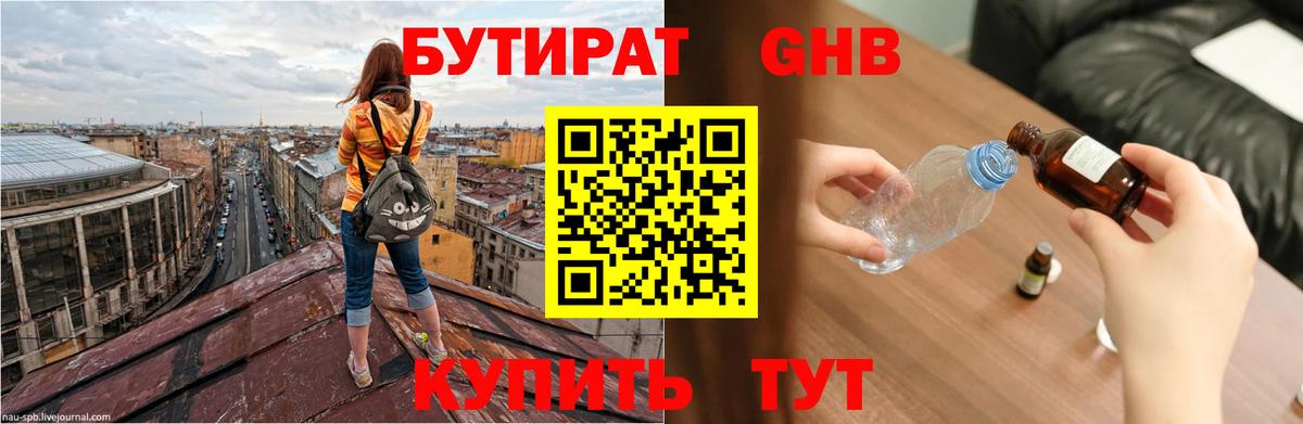 Бутират 1.4BDO  Бутират  Белорецк  Вход с VPN 