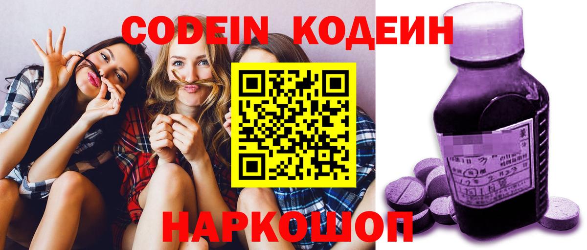 Белорецк  Кодеиновый сироп Lean напиток Lean (лин)  Вход с VPN  Кодеин Purple Drank 