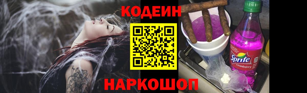 Codein напиток Lean (лин) Белорецк